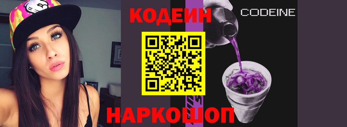 Кодеин Purple Drank  Кодеиновый сироп Lean Purple Drank  Балашиха  Вход с VPN 